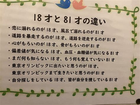 『18歳と81歳の違い』